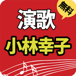 無料演歌小林幸子(13000+曲収録）