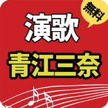 無料演歌アオにミナ(14000+曲収録）