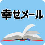今日の幸せメール