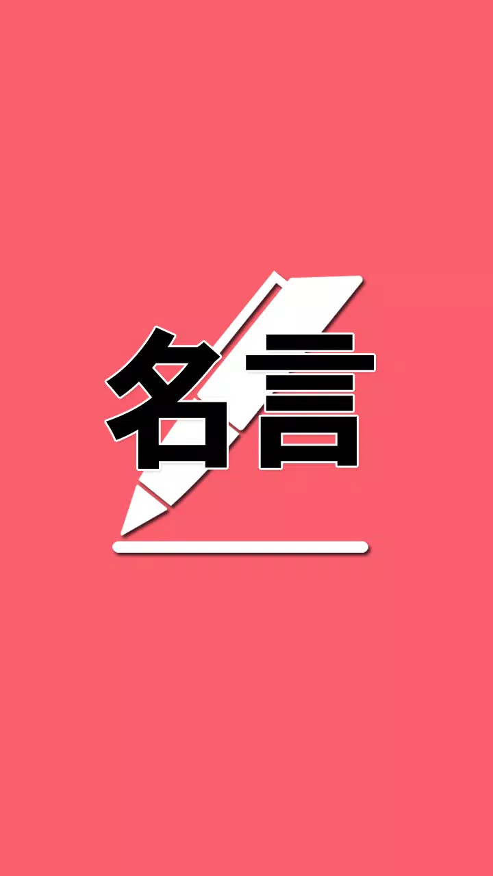 今日名言 Apk For Android Download
