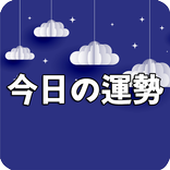 今日の占い