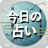 今日の占い-土政秘訣