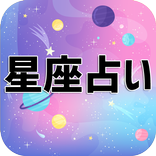 無料12星座占い