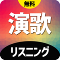 演歌無料リスニング(名曲、認知症の予防)