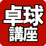 無料卓球講座（初心者卓球必須）