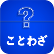 有名なことわざ ícone