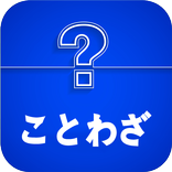 有名なことわざ