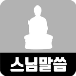 무료 스님말씀 (불교경전, 불교명상, 법문)