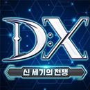 DX : 신 세기의 전쟁-APK
