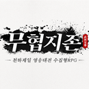 무협지존: 영웅문-APK