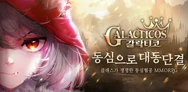 갈락티코