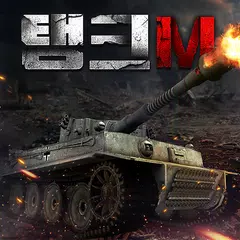 탱크M アプリダウンロード