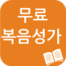 무료 복음성가(ccm, 찬양) APK