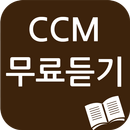 ccm 무료 듣기(복음성가) APK