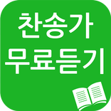 찬송가 무료듣기(ccm)