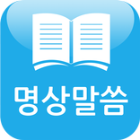 무료 명상말씀(즐거움,힐링)