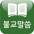 무료 불교말씀(법문,기도 명상,명언,방송) APK