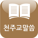 무료 천주교 말씀(카톨릭,성경,기도,명언,영상) APK