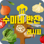 무료 수미네 반찬 레시피(집밥, 도시락)