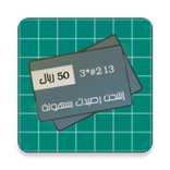 شحن الرصيد - السعودية