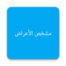 مشخص الاعراض APK