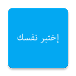 اختبار الشخصية - اختبر نفسك