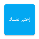 اختبار الشخصية - اختبر نفسك APK