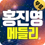 홍진영 트로트 메들리