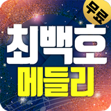 최백호 트로트 메들리-icoon