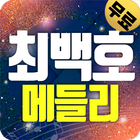 최백호 트로트 메들리 ไอคอน