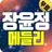 트로트 장윤정 메들리 APK