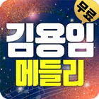 김용임 트로트 (애창곡,히트곡,메들리) icône