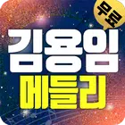 김용임 트로트 (애창곡,히트곡,메들리) icon