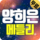 양희은 트로트 (애창곡,히트곡,메들리) APK