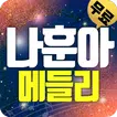 나훈아 트로트 (애창곡,히트곡,메들리)