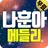 나훈아 트로트 (애창곡,히트곡,메들리) APK