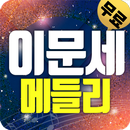 이문세 트로트 (애창곡,히트곡,메들리) APK