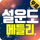 설운도 트로트 (애창곡,히트곡,메들리) APK