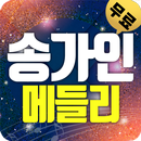 송가인 트로트 메들리 APK