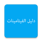 دليل الفيتامينات icon