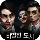 비열한 도시: 느와르 전성시대 APK