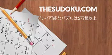 ナンプレ - TheSudoku.com