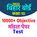 Bihar Board 10th objective 2022 All Subject