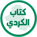 كتاب الكردي الخامس اعدادي APK