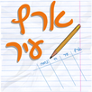 ארץ עיר - גם עם חברים! APK