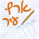 ארץ עיר - גם עם חברים! APK