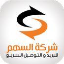 شركة السهم للتوصيل APK