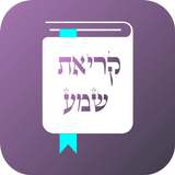 קריאת שמע שעל המיטה APK