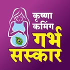 Garbh Sanskar: KRISHNA COMING أيقونة