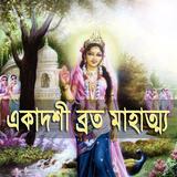 একাদশী ব্রত তালিকা ২০২৫ icon